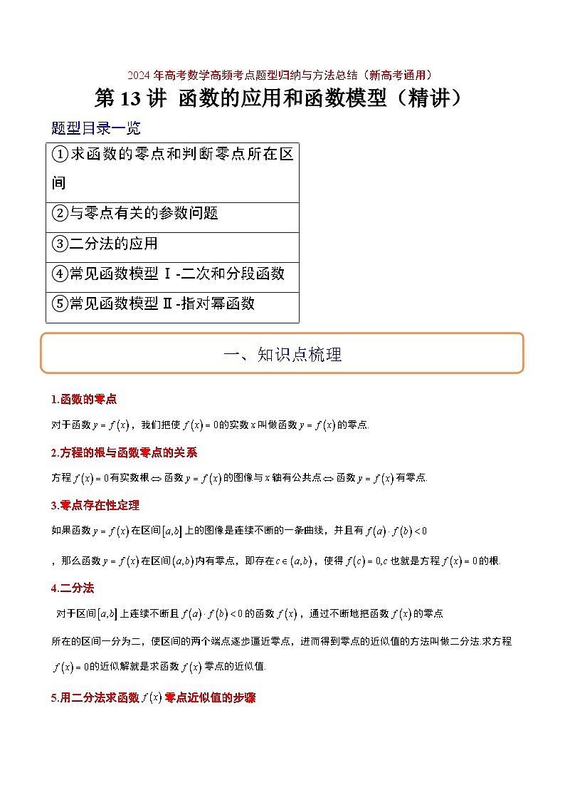 （新高考通用）2024年高考数学【讲义】高频考点题型归纳与方法总结  第13讲 函数的应用和函数模型（精讲）（原卷版+解析）01
