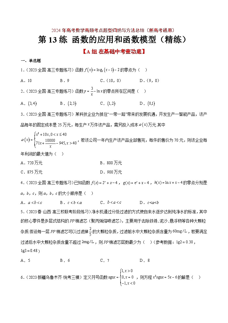 （新高考通用）2024年高考数学【讲义】高频考点题型归纳与方法总结  第13练 函数的应用和函数模型（精练：基础+重难点）（原卷版+解析）01
