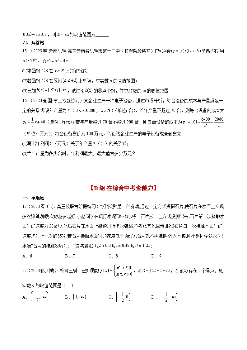 （新高考通用）2024年高考数学【讲义】高频考点题型归纳与方法总结  第13练 函数的应用和函数模型（精练：基础+重难点）（原卷版+解析）03