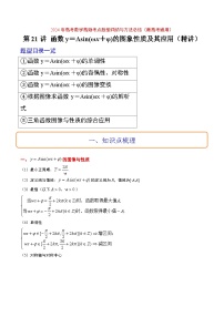 （新高考通用）2024年高考数学【讲义】高频考点题型归纳与方法总结  第21讲 函数y＝Asin(ωx＋φ)的图象性质及其应用（精讲）（原卷版+解析）