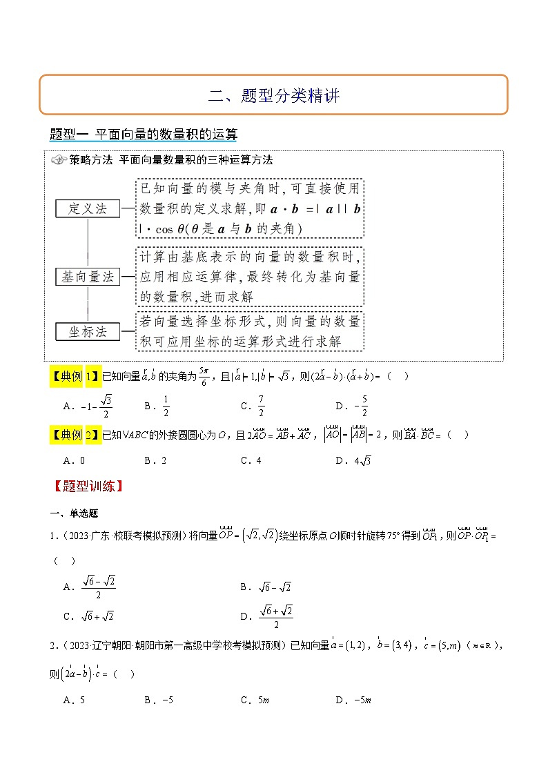 （新高考通用）2024年高考数学【讲义】高频考点题型归纳与方法总结  第24讲 平面向量的数量积及其应用（精讲）（原卷版+解析）第3页