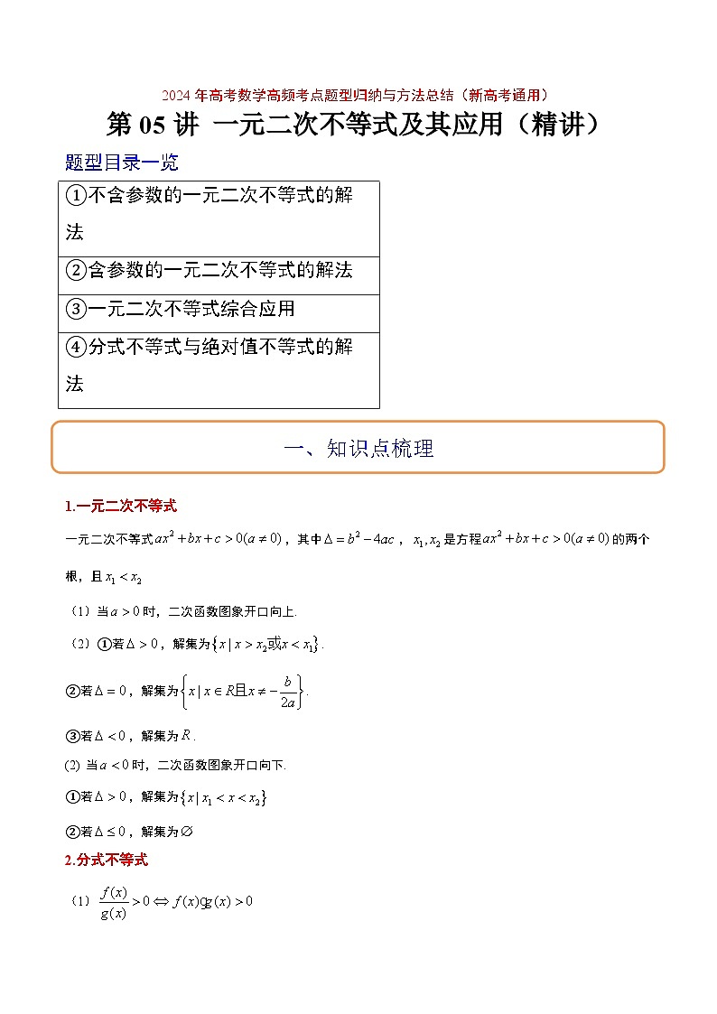 （新高考通用）2024年高考数学【讲义】高频考点题型归纳与方法总结  第05讲 一元二次不等式及其应用（精讲）（原卷版+解析）01