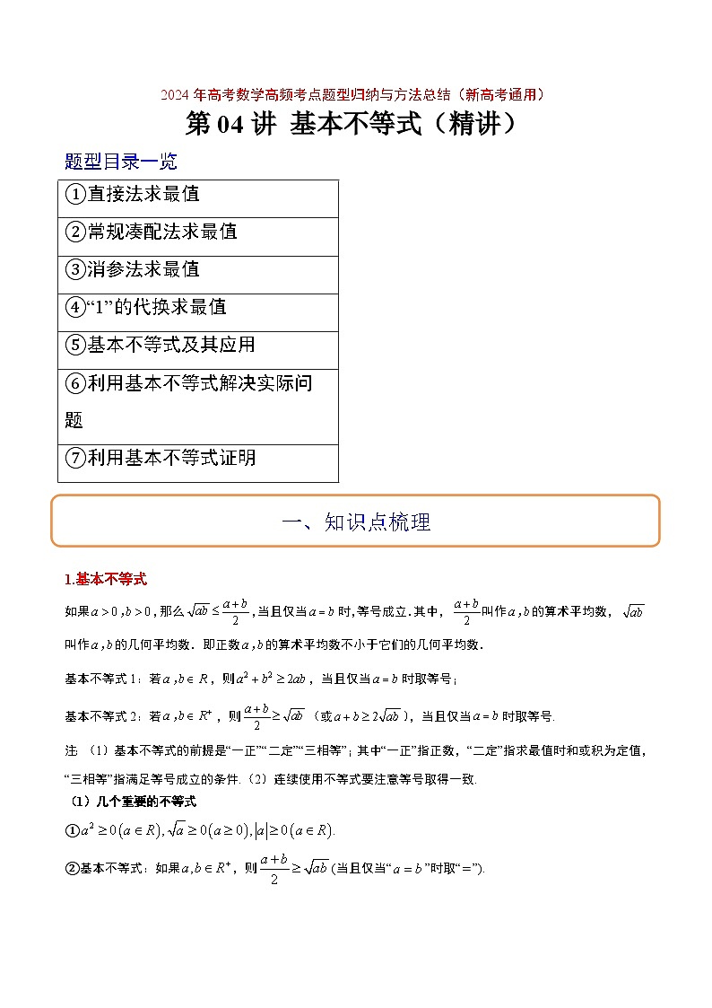 （新高考通用）2024年高考数学【讲义】高频考点题型归纳与方法总结  第04讲 基本不等式（精讲）（原卷版+解析）01