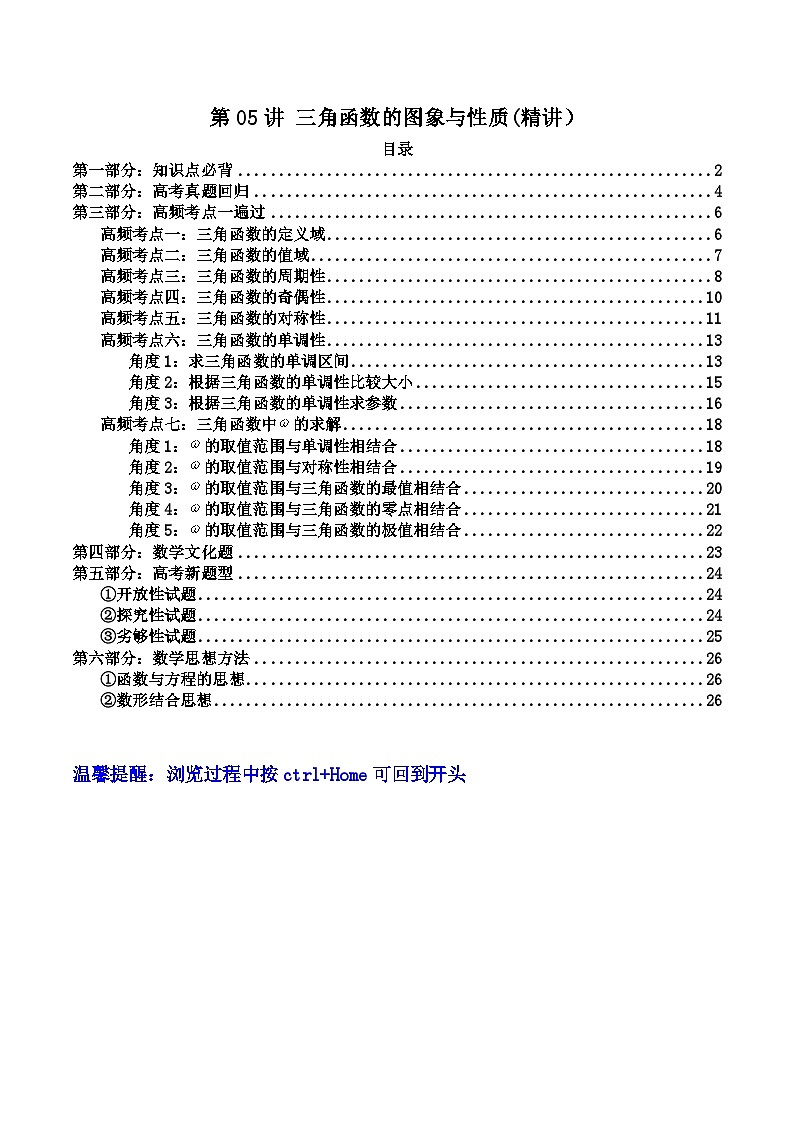 新教材新高考2024年高考数学高频考点精讲精练 第05讲 三角函数的图象与性质（高频精讲）（原卷版+解析版）01