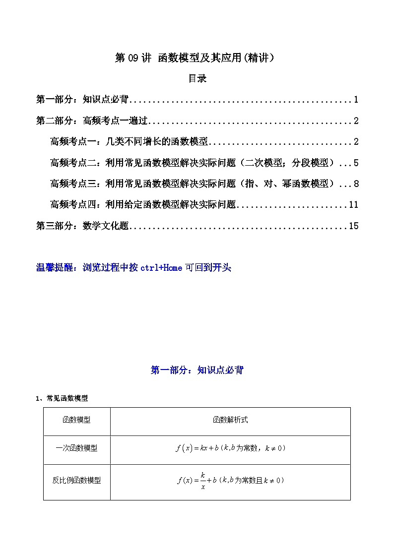 新教材新高考2024年高考数学高频考点精讲精练 第09讲 函数模型及其应用（高频精讲）（原卷版+解析版）01