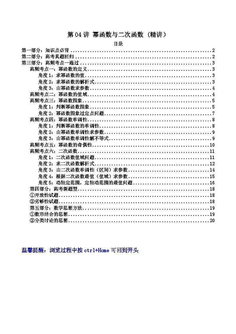 新教材新高考2024年高考数学高频考点精讲精练 第04讲 幂函数与二次函数（高频精讲）（原卷版+解析版）01