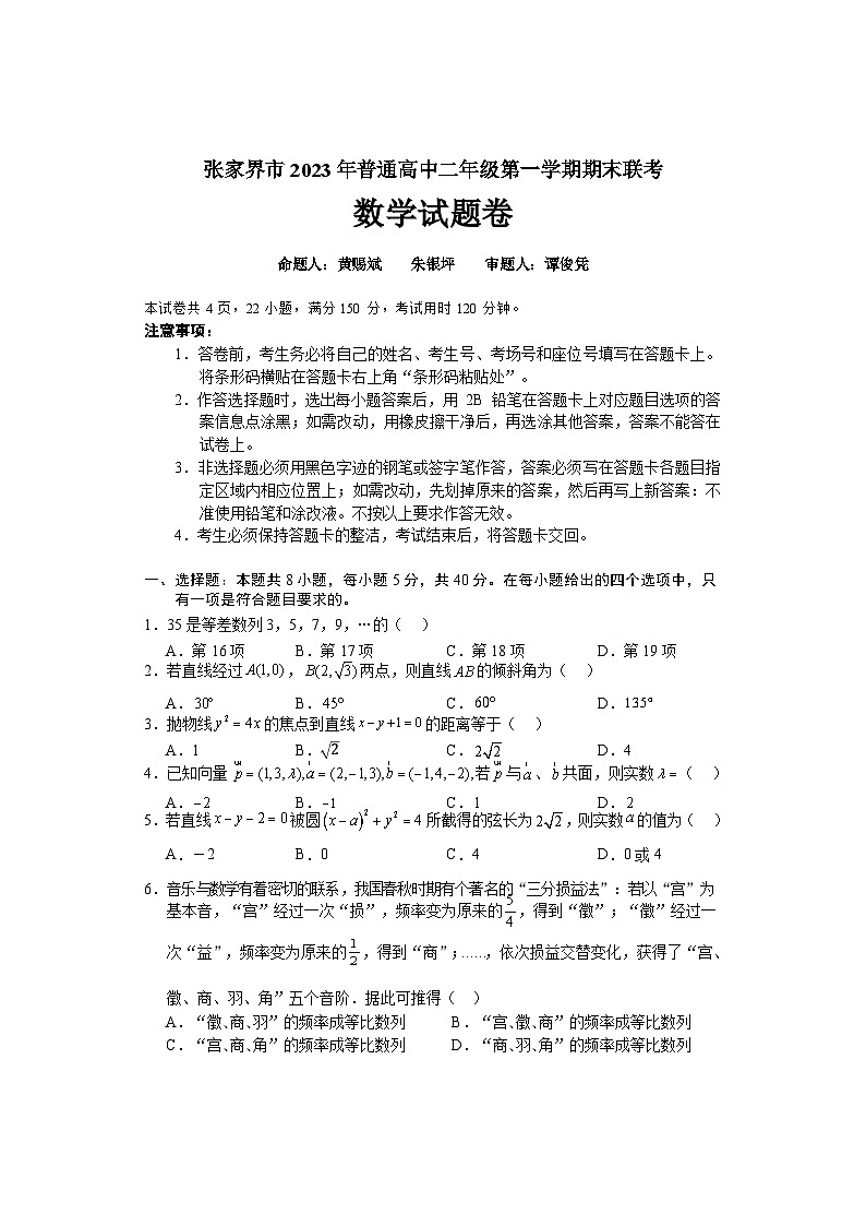 2024张家界高二上学期期末联考数学试题含答案01