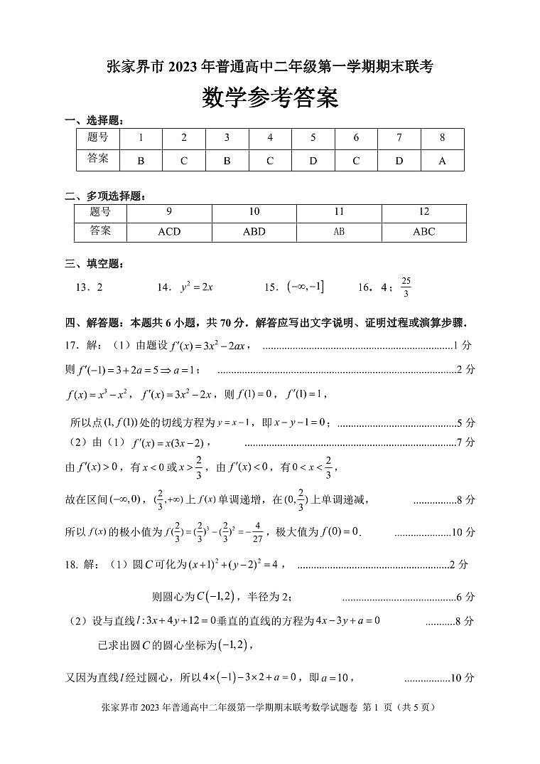 2024张家界高二上学期期末联考数学试题含答案01