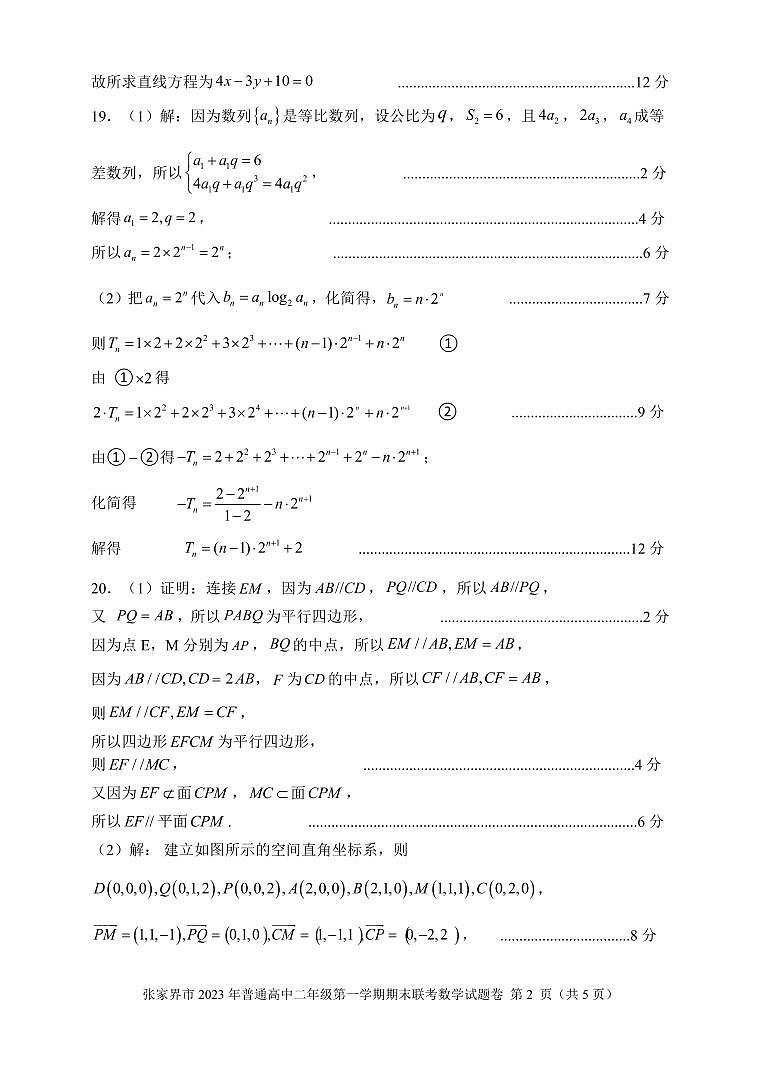 2024张家界高二上学期期末联考数学试题含答案02