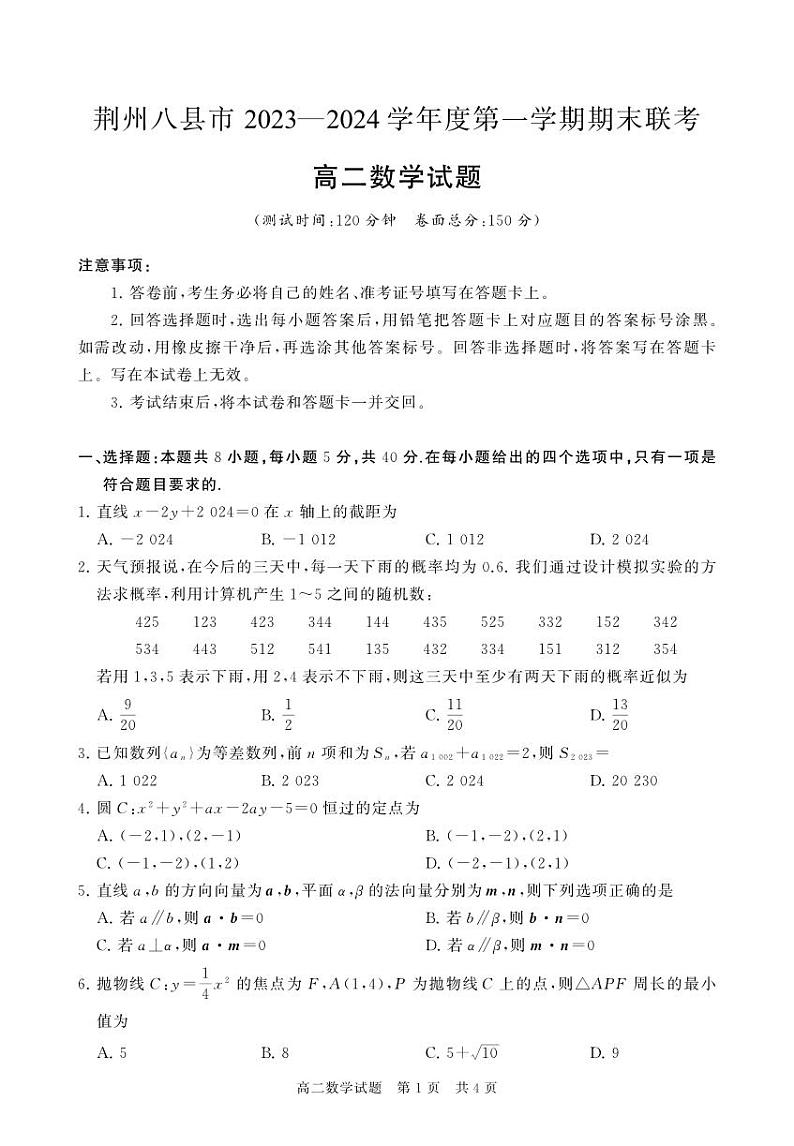 2024荆州八县区高二上学期1月期末联考数学试题扫描版含解析01