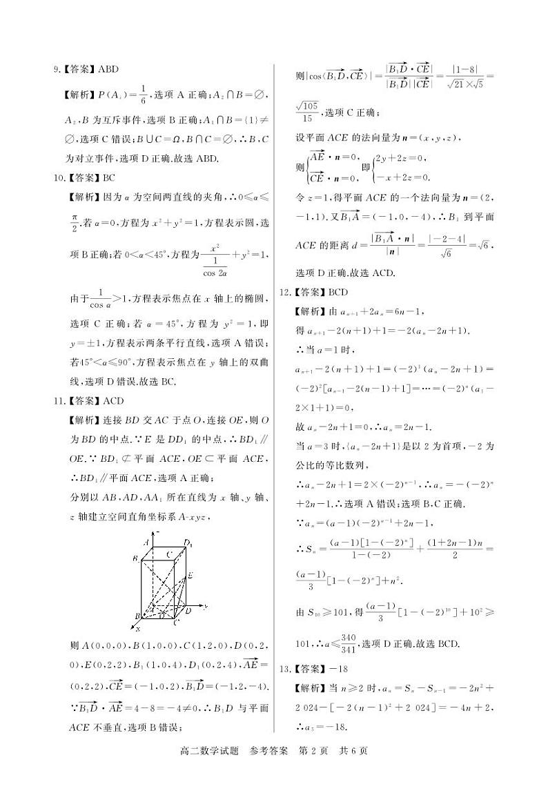 湖北省荆州市八县市区2023-2024学年高二上学期1月期末联合考试数学试题答案第2页