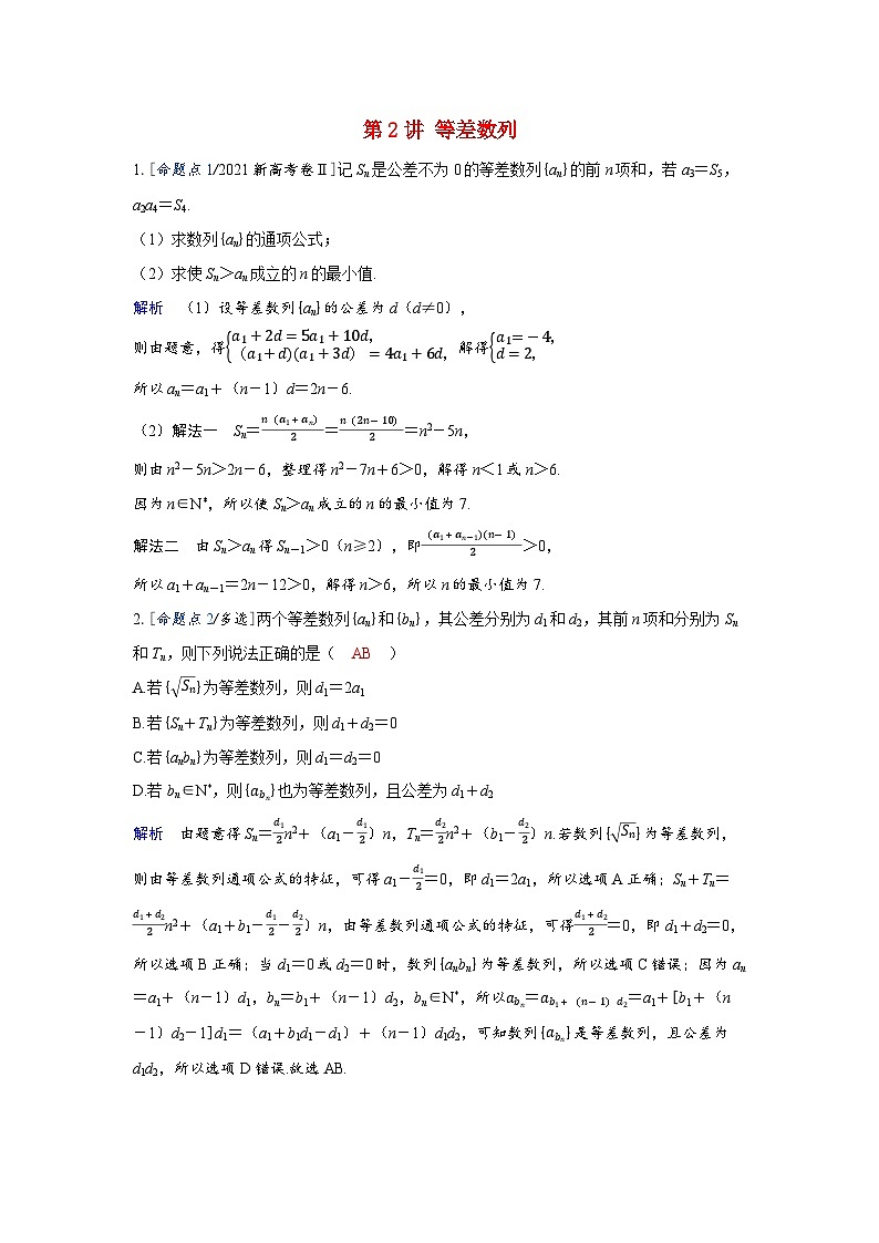 备考2024届高考数学一轮复习强化训练第五章数列第2讲等差数列第1页