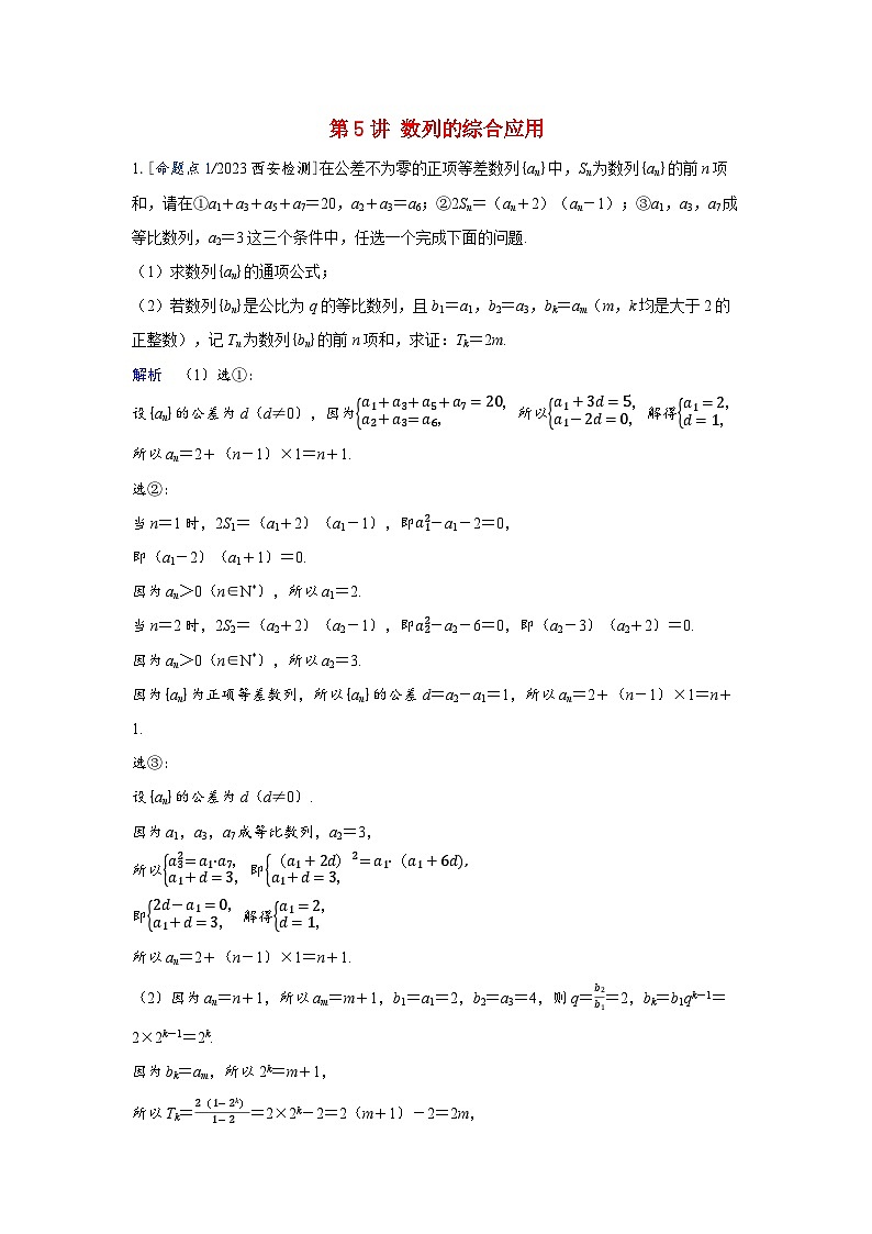 备考2024届高考数学一轮复习强化训练第五章数列第5讲数列的综合应用第1页
