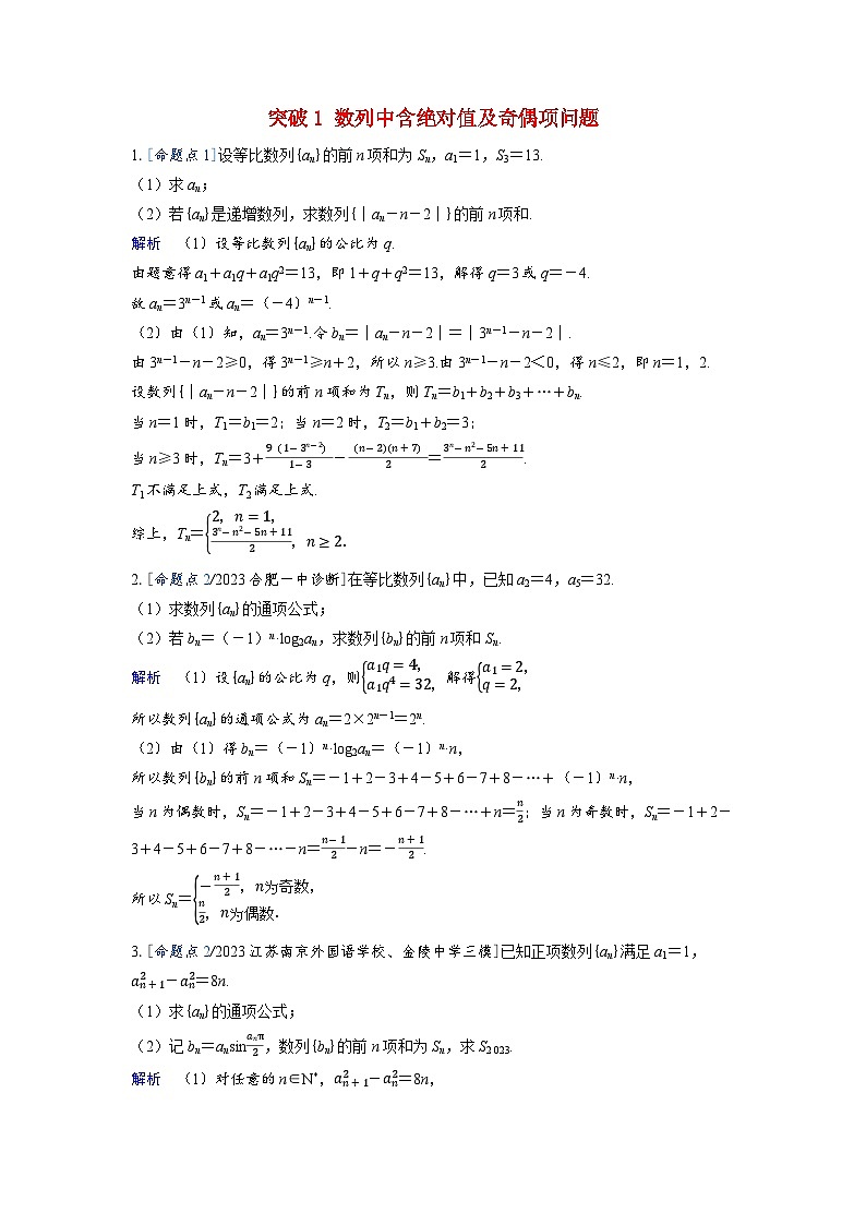 备考2024届高考数学一轮复习强化训练第五章数列突破1数列中含绝对值及奇偶项问题01