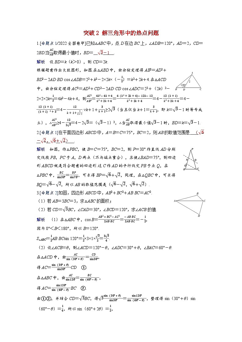 备考2024届高考数学一轮复习强化训练第六章平面向量复数突破2解三角形中的热点问题01