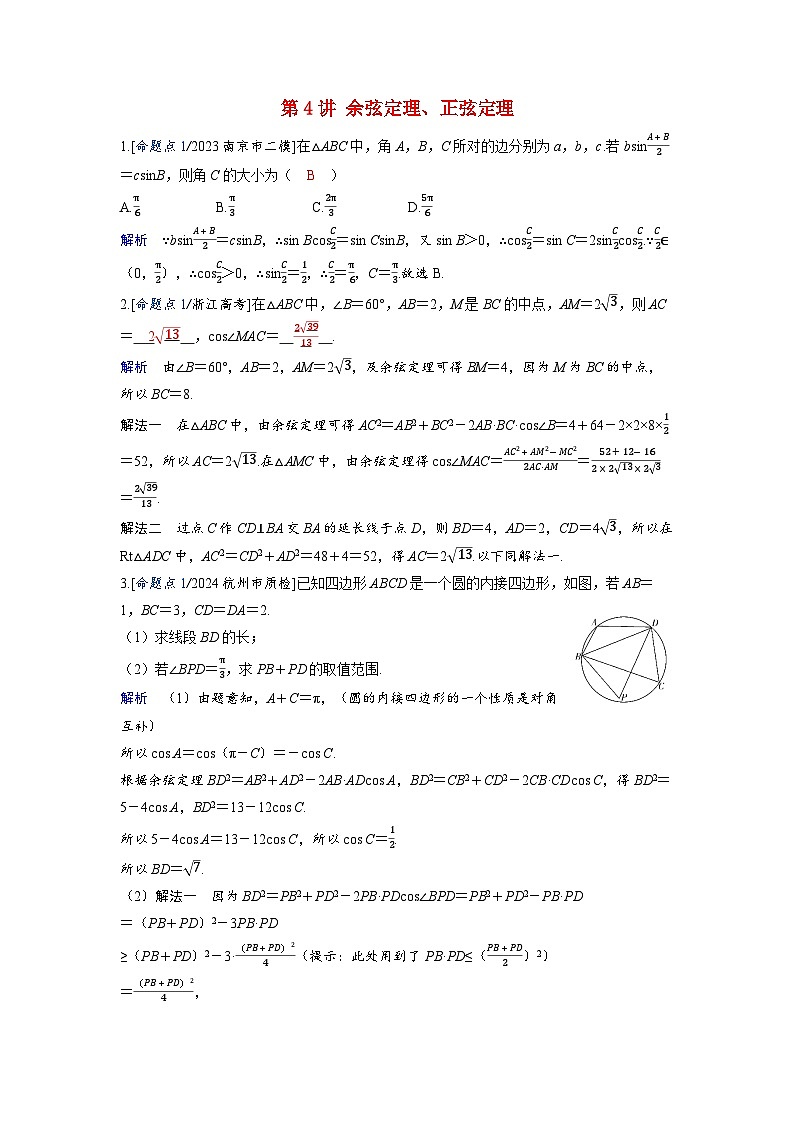 备考2024届高考数学一轮复习强化训练第六章平面向量复数第4讲余弦定理正弦定理第1页