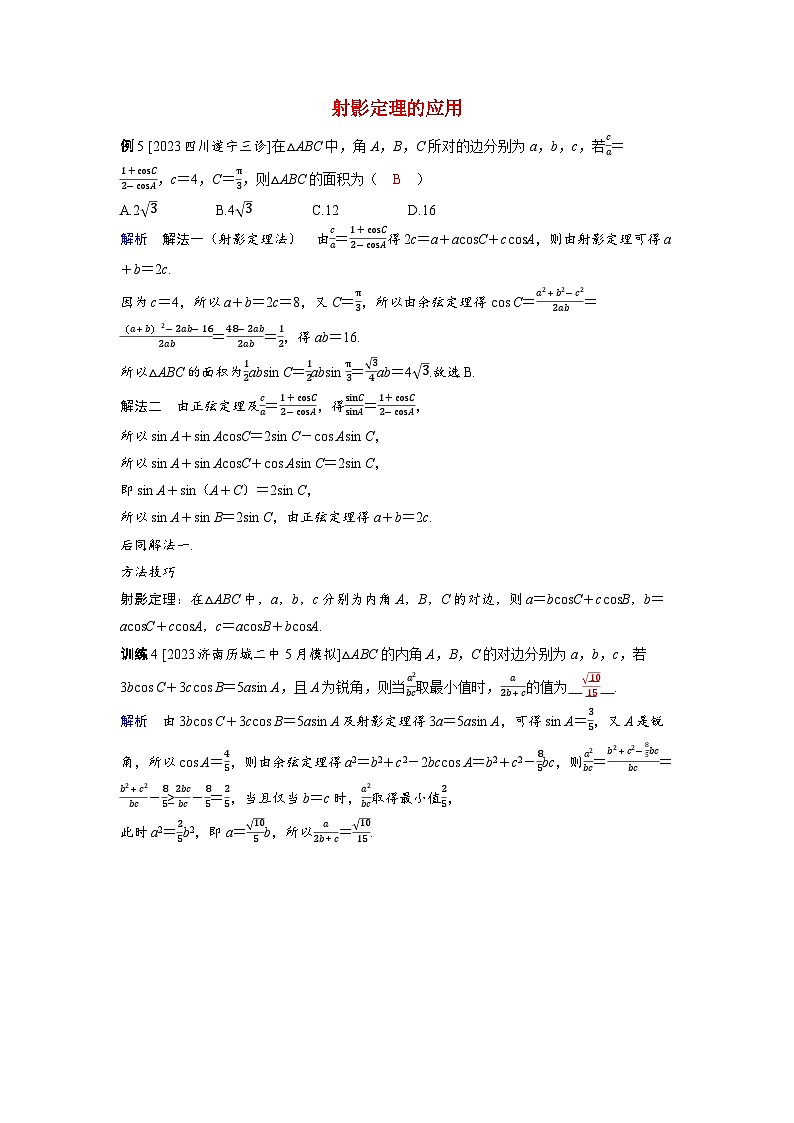备考2024届高考数学一轮复习强化训练第六章平面向量复数第4讲余弦定理正弦定理射影定理的应用第1页
