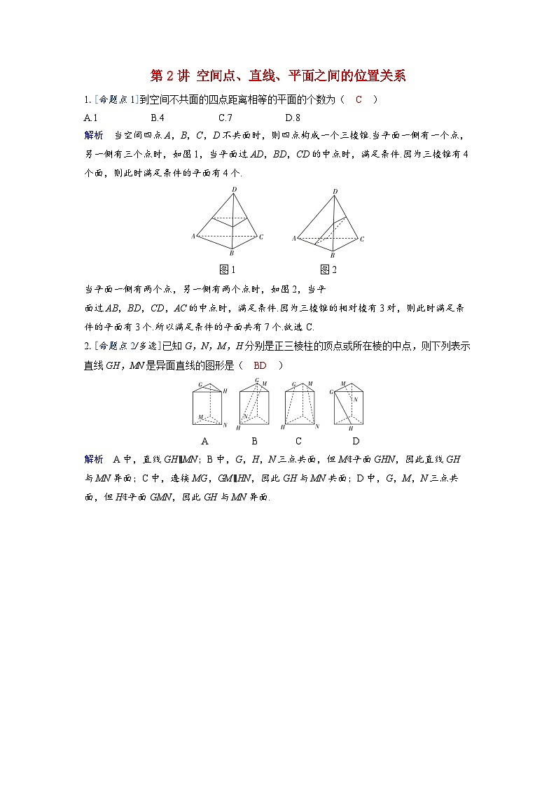 备考2024届高考数学一轮复习强化训练第七章立体几何与空间向量第2讲空间点直线平面之间的位置关系01