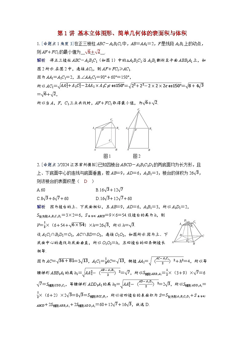 备考2024届高考数学一轮复习强化训练第七章立体几何与空间向量第1讲基本立体图形简单几何体的表面积与体积01