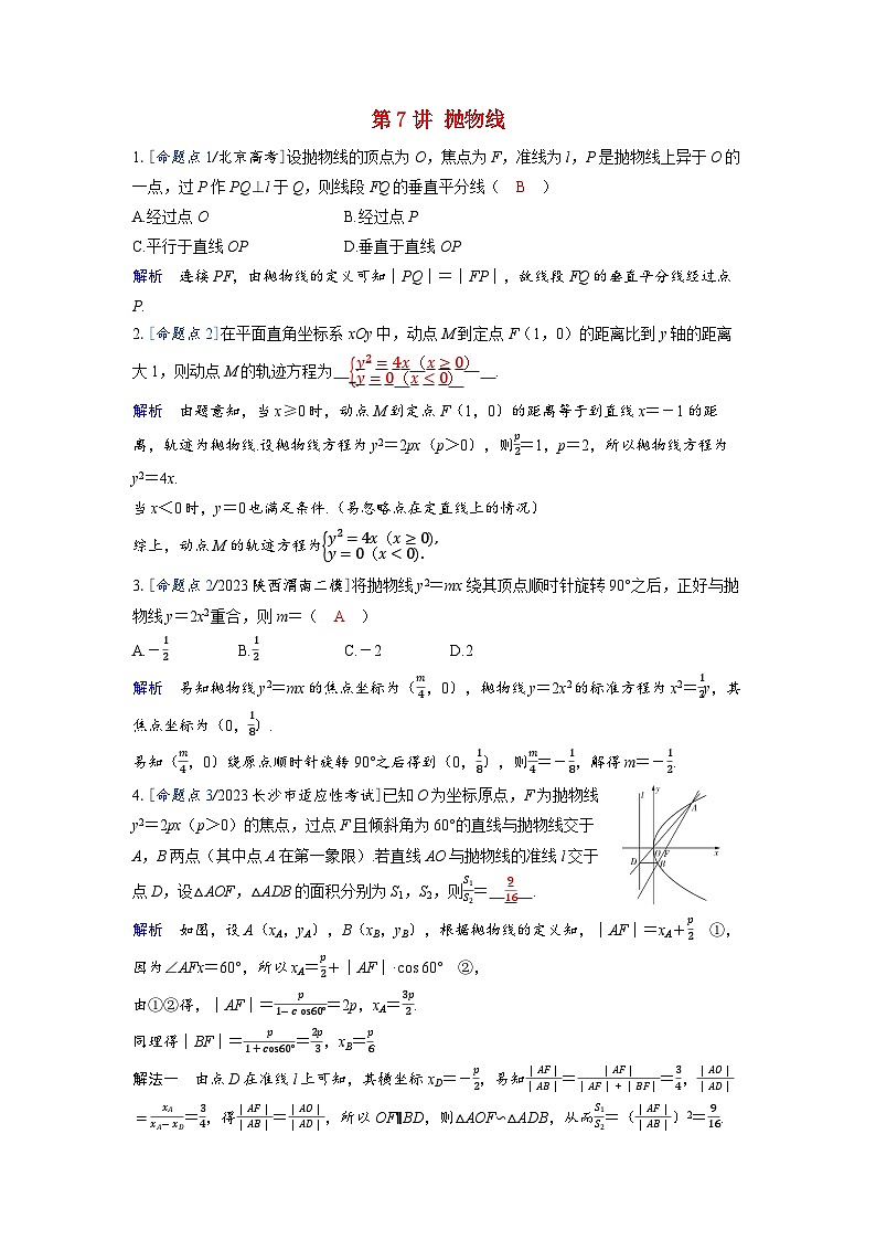 备考2024届高考数学一轮复习强化训练第八章平面解析几何第7讲抛物线第1页