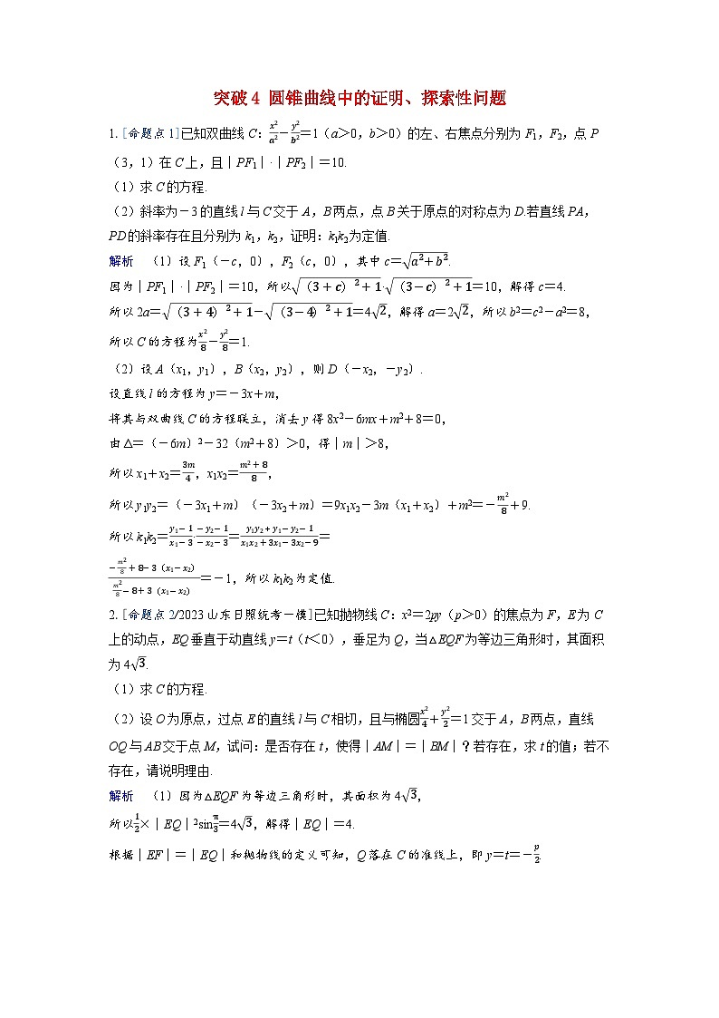 备考2024届高考数学一轮复习强化训练第八章平面解析几何突破4圆锥曲线中的证明探索性问题第1页