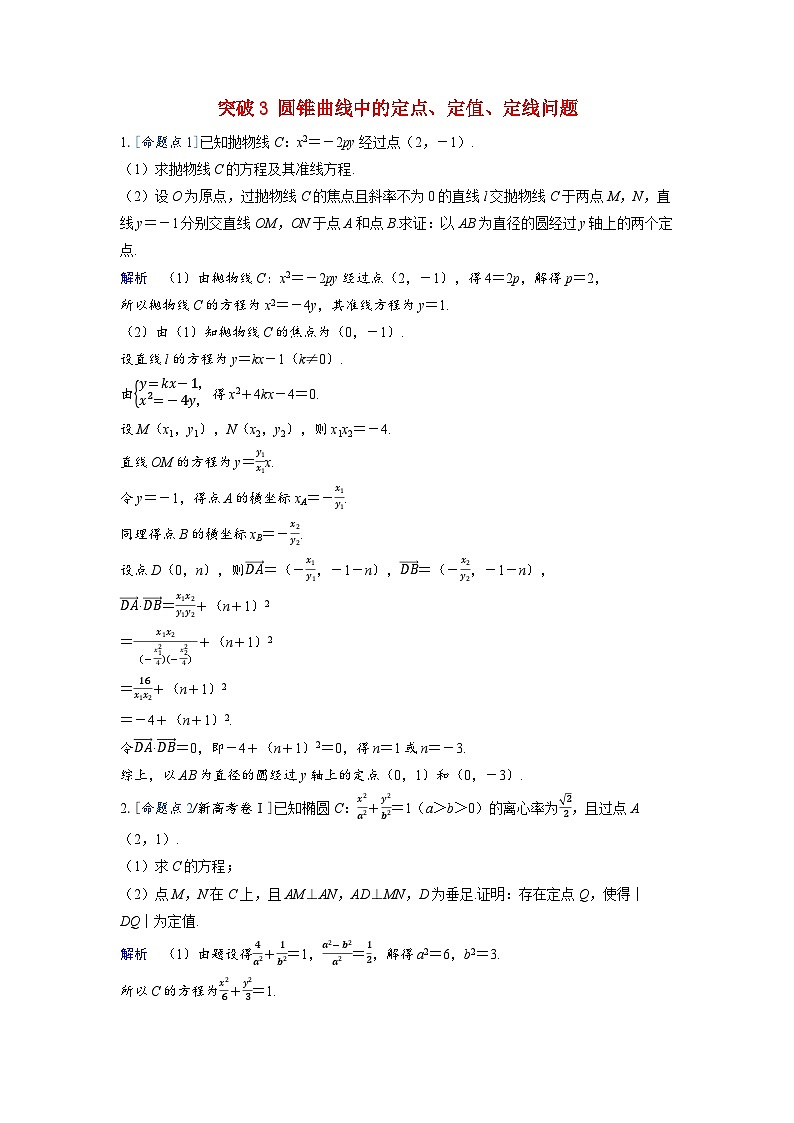 备考2024届高考数学一轮复习强化训练第八章平面解析几何突破3圆锥曲线中的定点定值定线问题第1页