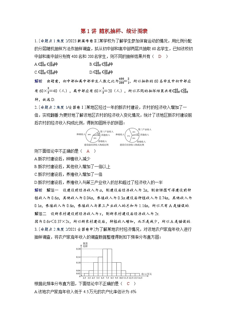 备考2024届高考数学一轮复习强化训练第九章统计与成对数据的统计分析第1讲随机抽样统计图表01