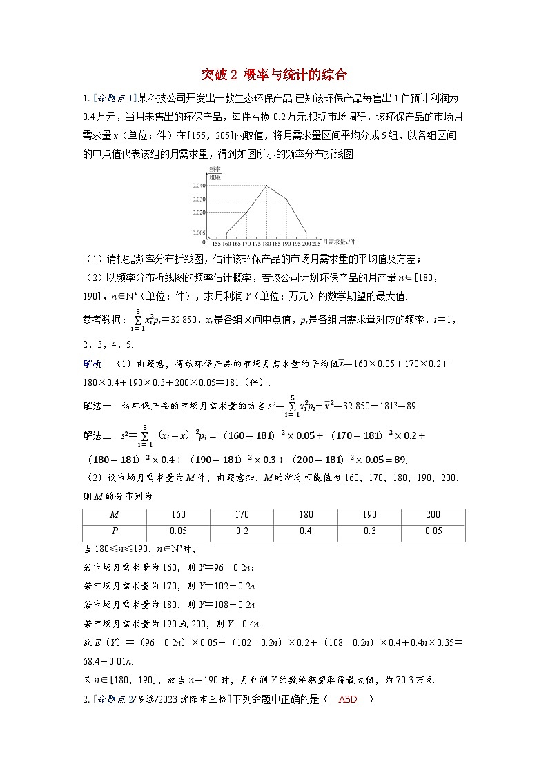 备考2024届高考数学一轮复习强化训练第十章计数原理概率随机变量及其分布突破2概率与统计的综合第1页