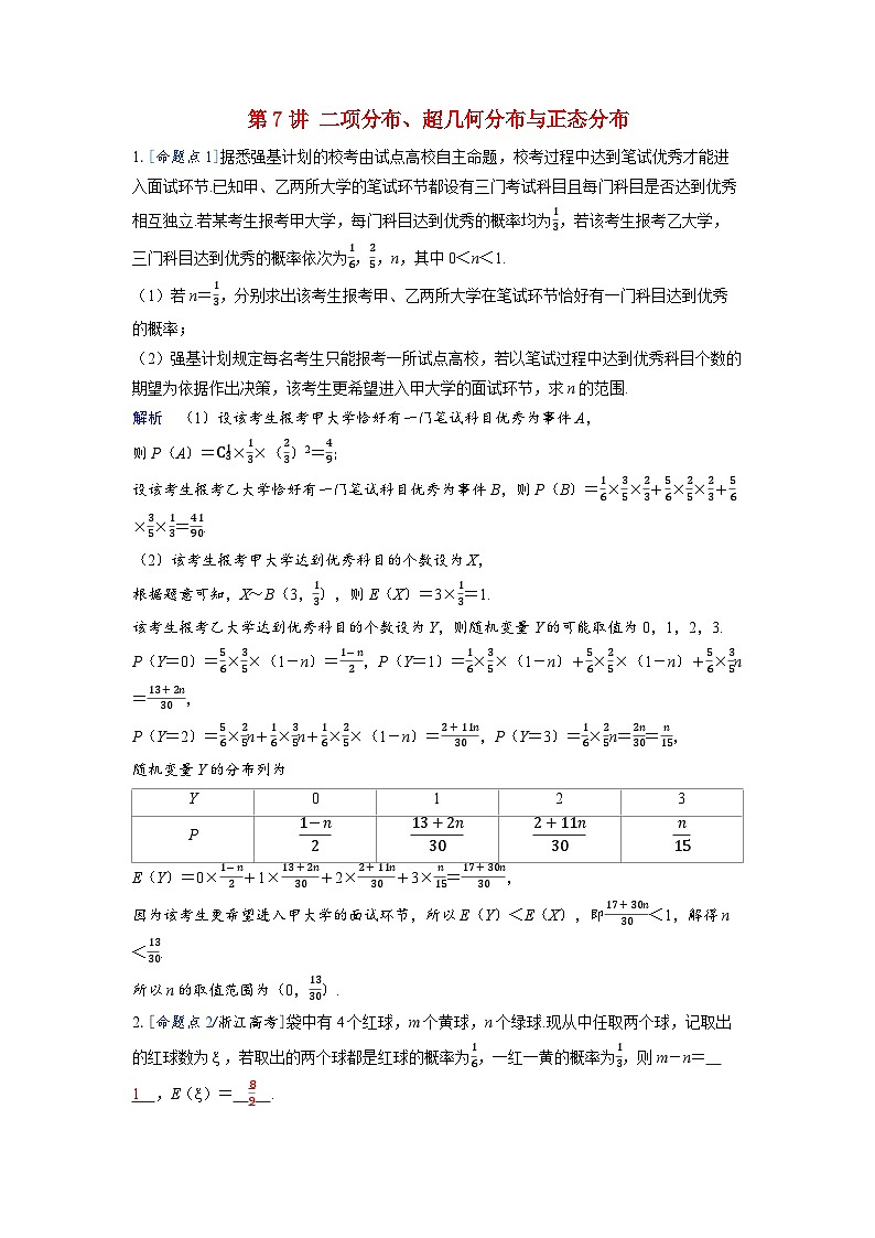 备考2024届高考数学一轮复习强化训练第十章计数原理概率随机变量及其分布第7讲二项分布超几何分布与正态分布01