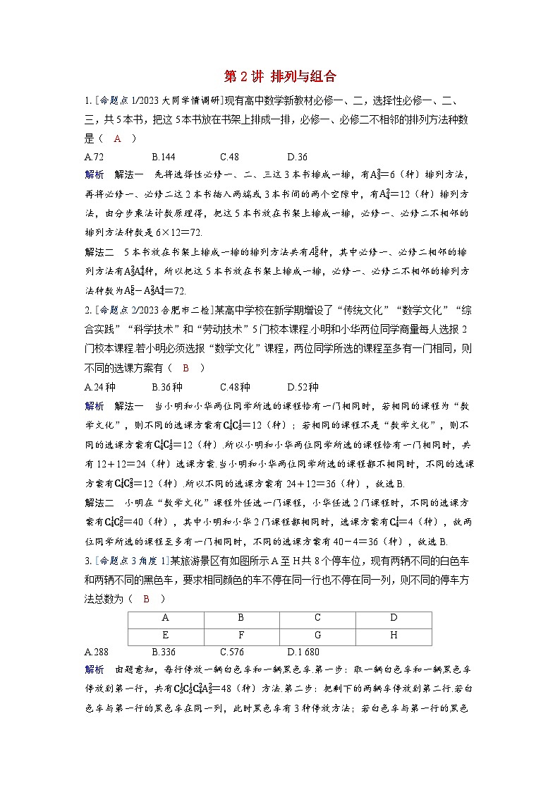 备考2024届高考数学一轮复习强化训练第十章计数原理概率随机变量及其分布第2讲排列与组合01