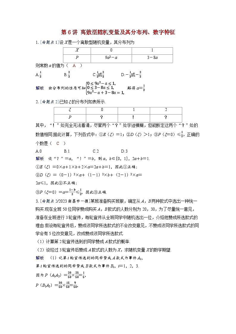 备考2024届高考数学一轮复习强化训练第十章计数原理概率随机变量及其分布第6讲离散型随机变量及其分布列数字特征01