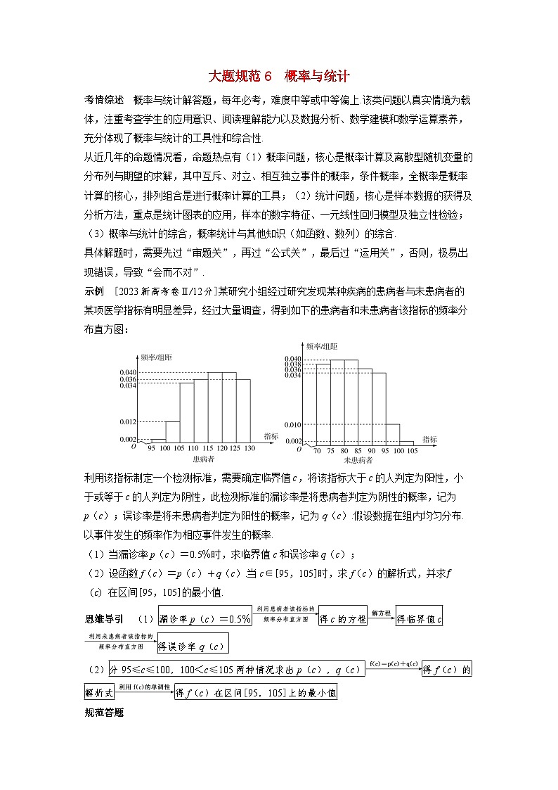 备考2024届高考数学一轮复习大题规范练6概率与统计第1页