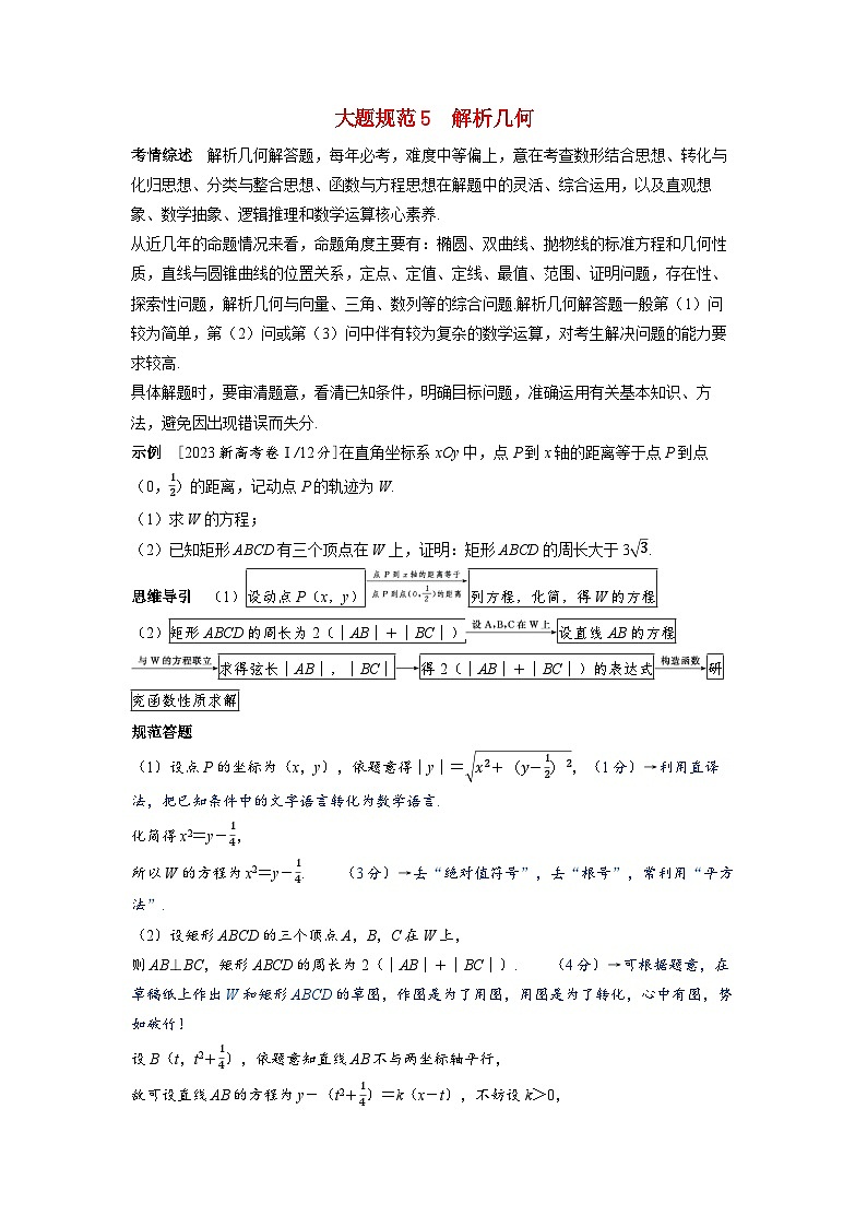 备考2024届高考数学一轮复习大题规范练5解析几何第1页