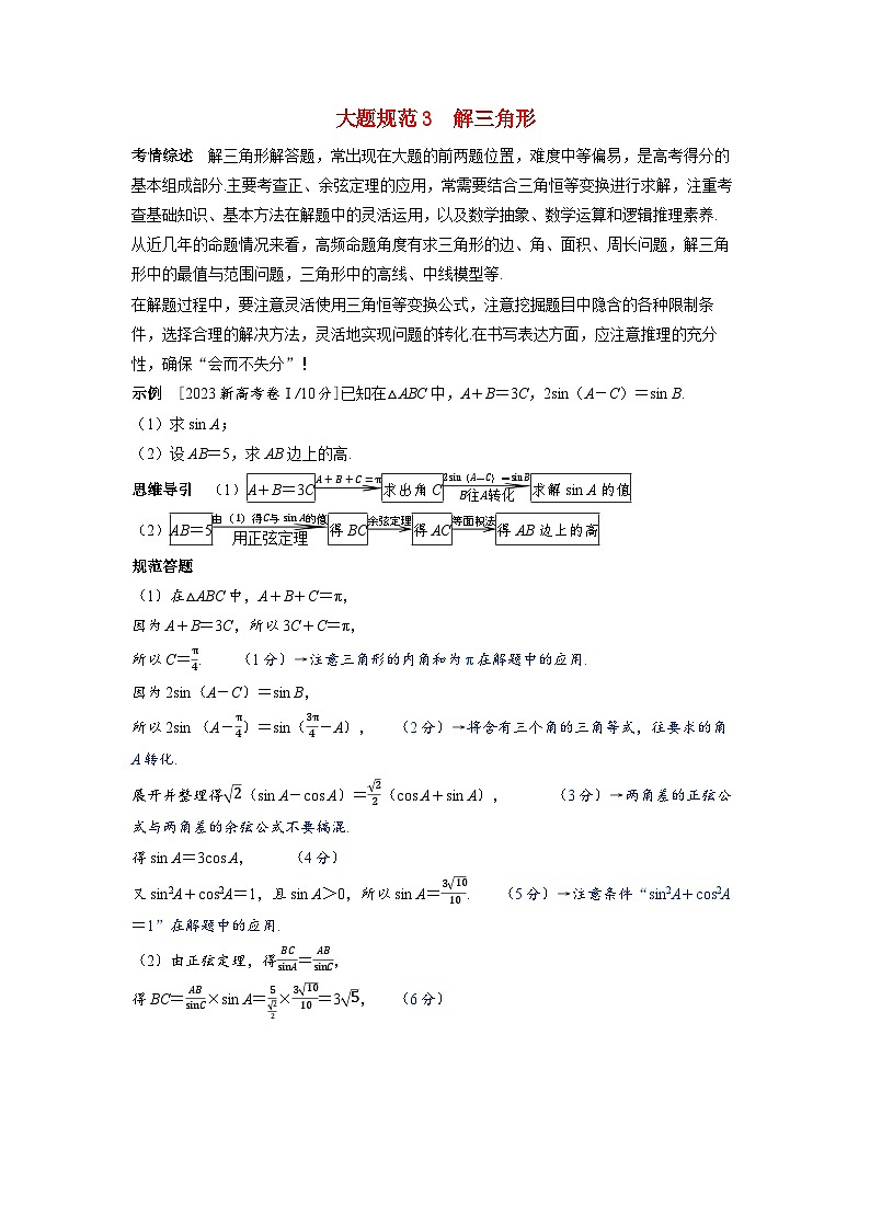 备考2024届高考数学一轮复习大题规范练3解三角形01