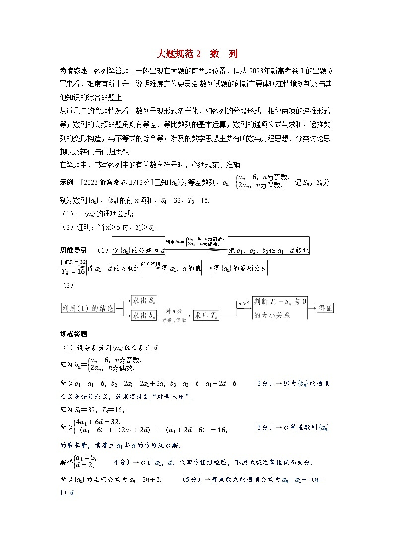 备考2024届高考数学一轮复习大题规范练2数列第1页