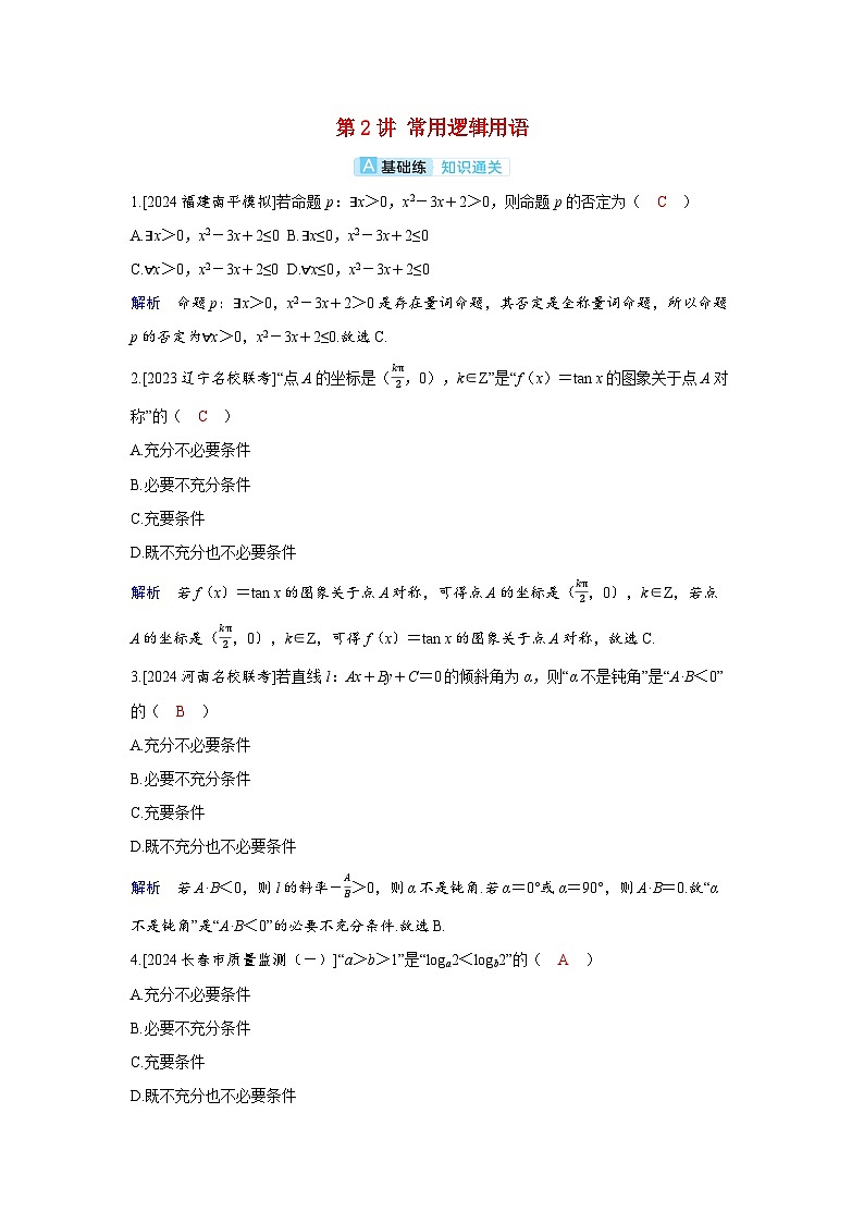 备考2024届高考数学一轮复习分层练习第一章集合常用逻辑用语与不等式第2讲常用逻辑用语第1页