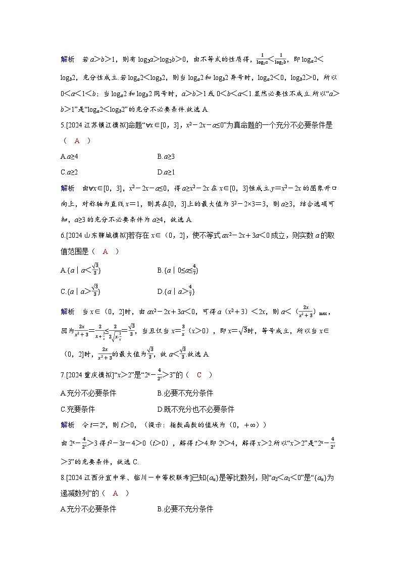 备考2024届高考数学一轮复习分层练习第一章集合常用逻辑用语与不等式第2讲常用逻辑用语第2页