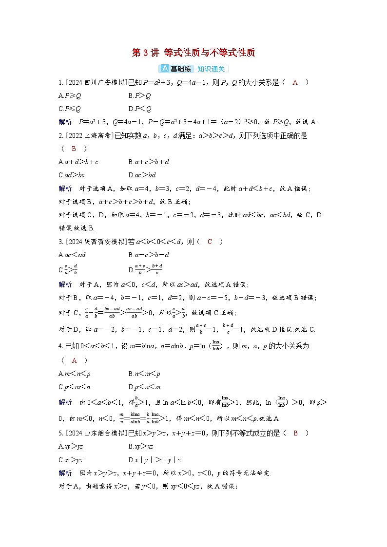 备考2024届高考数学一轮复习分层练习第一章集合常用逻辑用语与不等式第3讲等式性质与不等式性质第1页