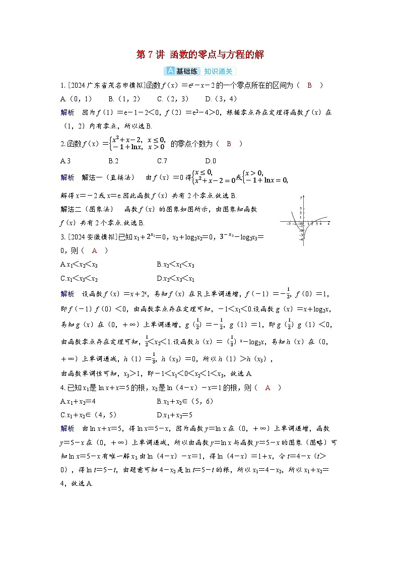 备考2024届高考数学一轮复习分层练习第二章函数第7讲函数的零点与方程的解第1页