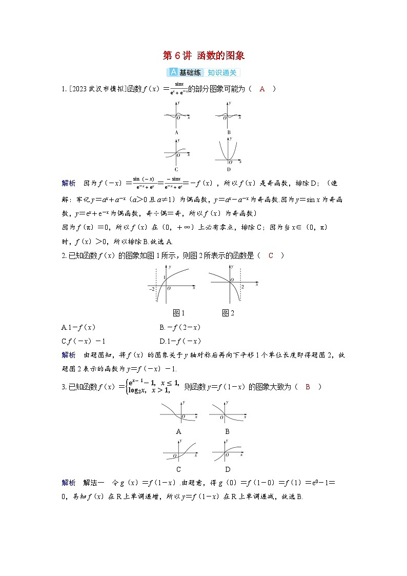 备考2024届高考数学一轮复习分层练习第二章函数第6讲函数的图象第1页