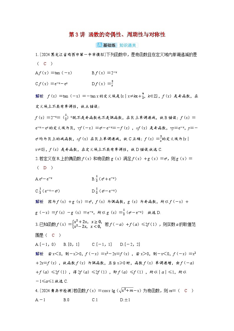 备考2024届高考数学一轮复习分层练习第二章函数第3讲函数的奇偶性周期性与对称性01