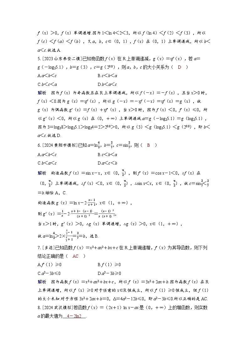 备考2024届高考数学一轮复习分层练习第三章一元函数的导数及其应用第2讲导数与函数的单调性第2页