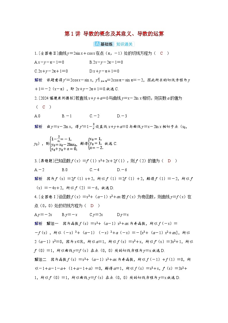 备考2024届高考数学一轮复习分层练习第三章一元函数的导数及其应用第1讲导数的概念及其意义导数的运算01