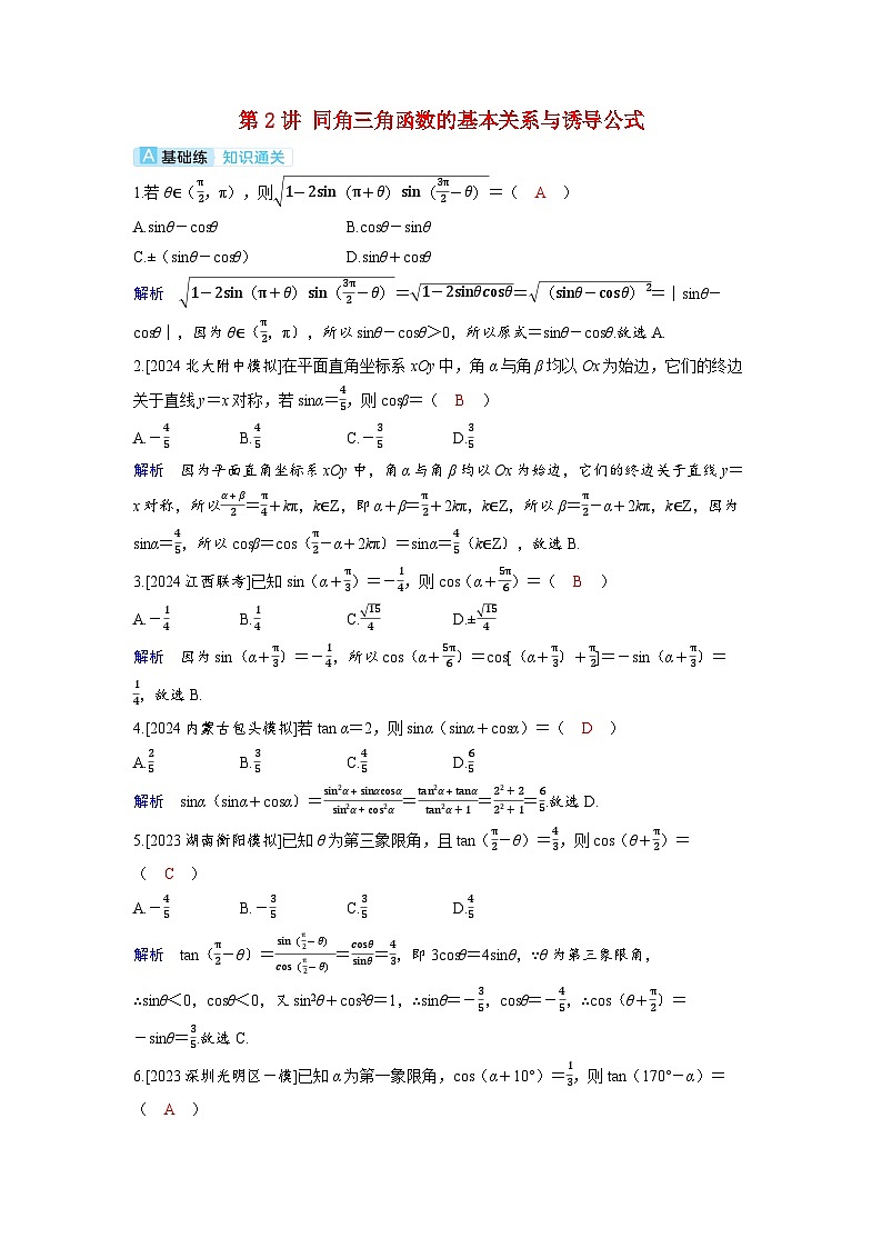 备考2024届高考数学一轮复习分层练习第四章三角函数第2讲同角三角函数的基本关系与诱导公式01