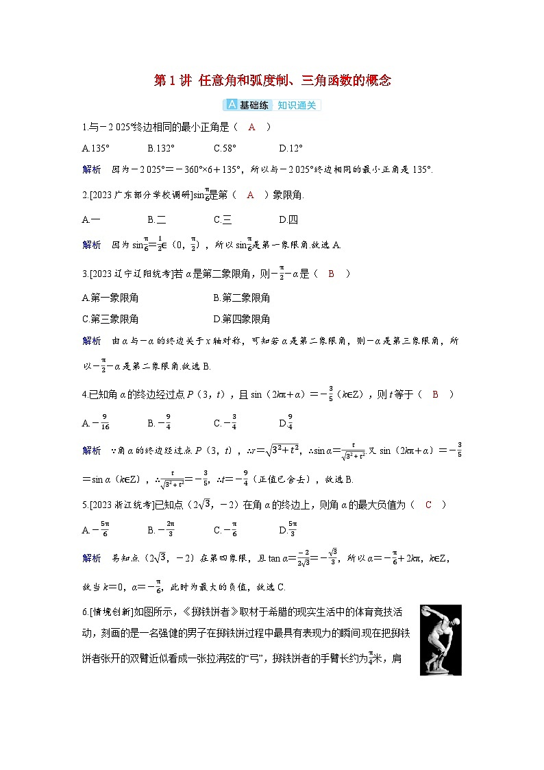 备考2024届高考数学一轮复习分层练习第四章三角函数第1讲任意角和蝗制三角函数的概念第1页