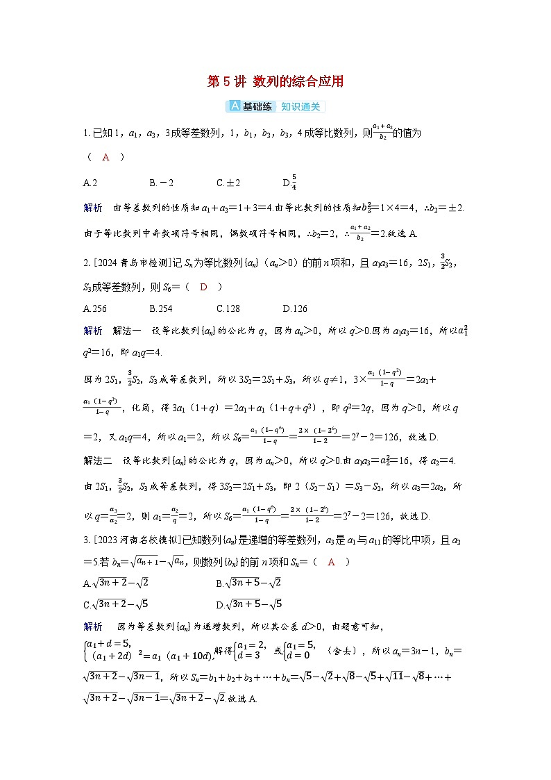 备考2024届高考数学一轮复习分层练习第五章数列第5讲数列的综合应用第1页
