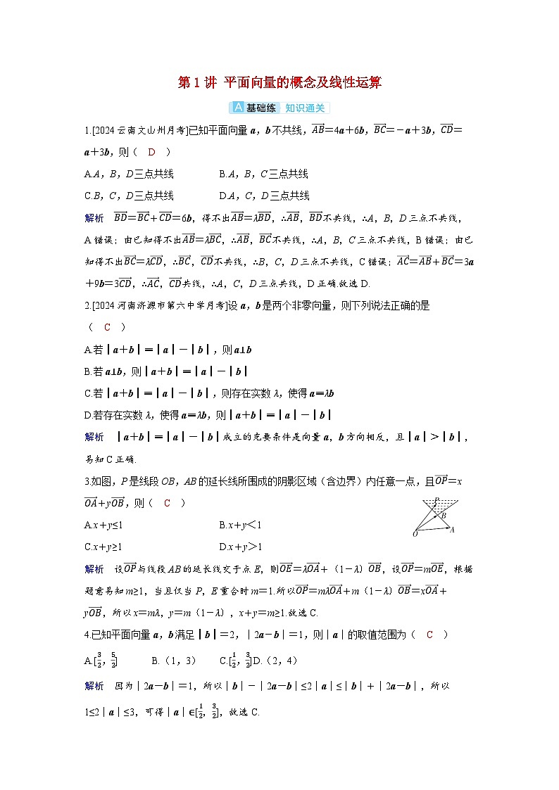 备考2024届高考数学一轮复习分层练习第六章平面向量复数第1讲平面向量的概念及线性运算第1页