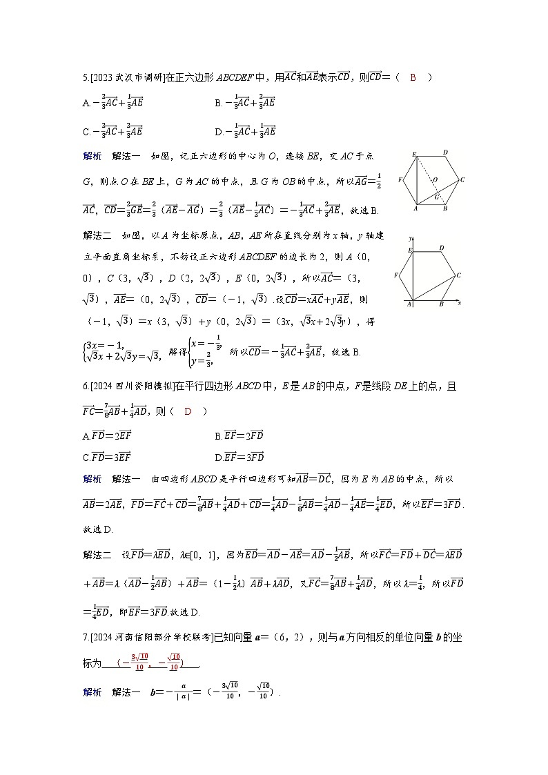 备考2024届高考数学一轮复习分层练习第六章平面向量复数第1讲平面向量的概念及线性运算第2页