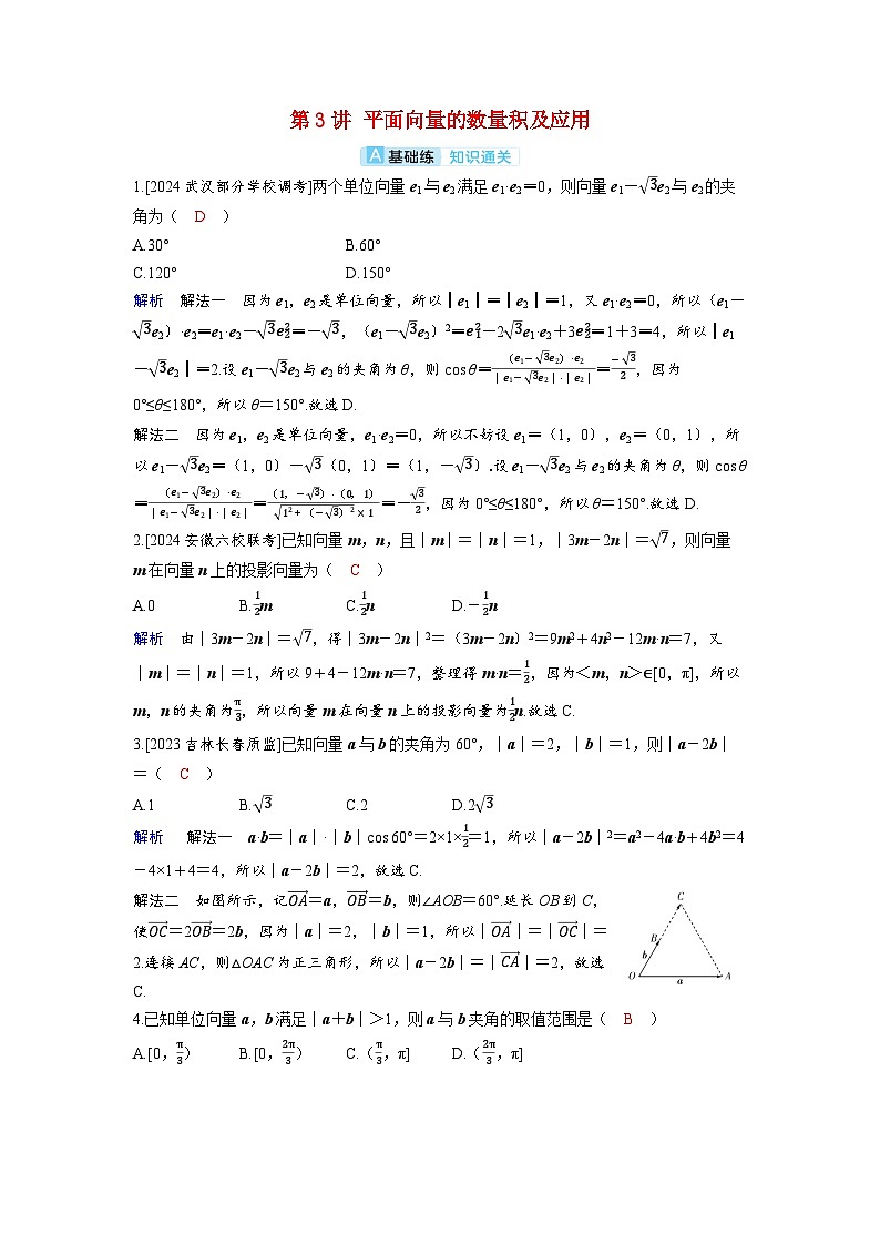 备考2024届高考数学一轮复习分层练习第六章平面向量复数第3讲平面向量的数量积及应用第1页
