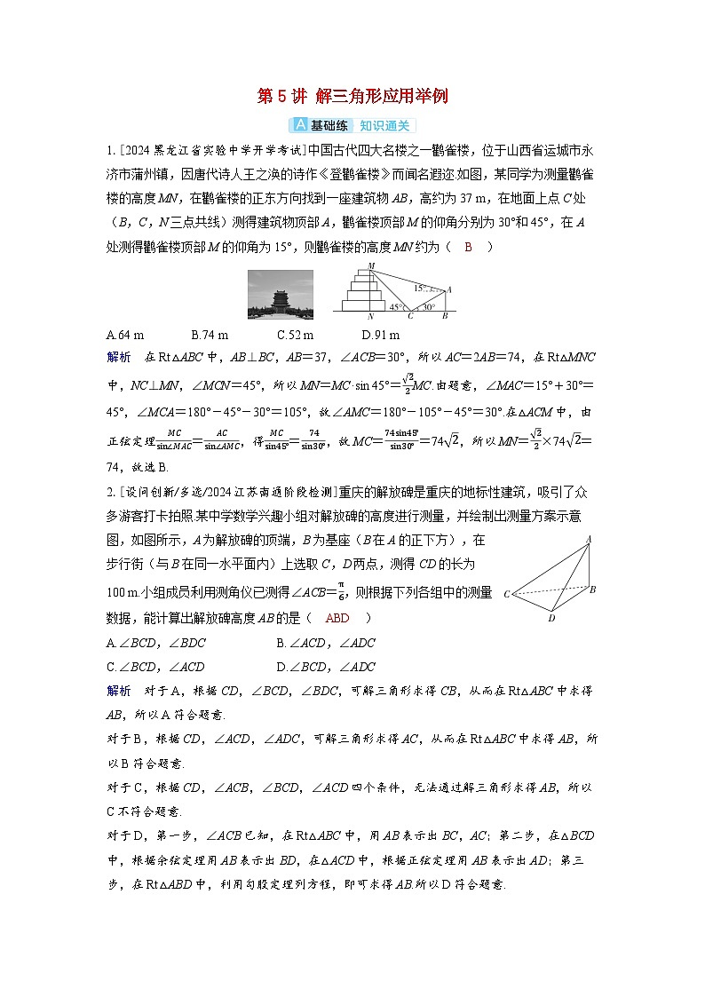 备考2024届高考数学一轮复习分层练习第六章平面向量复数第5讲解三角形应用举例第1页